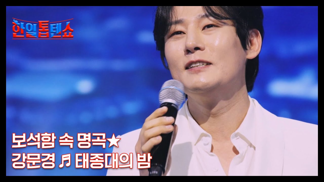 보석함 속 명곡★ 강문경 ♬ 태종대의 밤 MBN 250325 방송