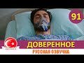 Доверенное 91 серия на русском языке [Фрагмент №1]