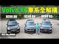 Volvo XC40、XC60、XC90有咩優點缺點？（雙平台上載影片） | 肥仔Law的鬼馬車評Law Car Reviews