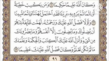 صفحة 96 من القرآن الكريم مكررة 10 مرات بصوت الشيخ فارس عباد