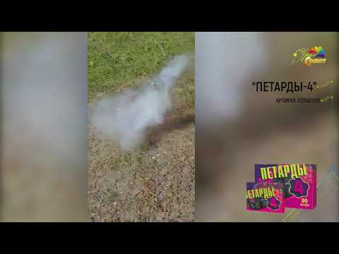 Видео: Петарды-4 ПТ0401001