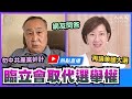 【熱點直播】袁弓夷(48)：勿中共產黨奸計，用臨時立法會取代港人選舉權；香港疫情減弱，應如期投票；再論美國大選｜2020年8月24日｜珍言真語 梁珍