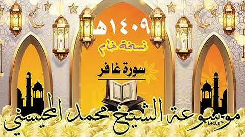 سورة غافر نسخةخام 1409هـ الشيخ محمد المحيسني
