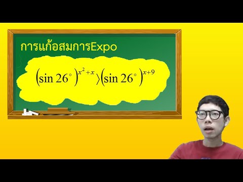 ฟังก์ชันเอกซ์โพเนนเชียล Exponential Function - การแก้อสมการเอกซ์โพเนนเชียล