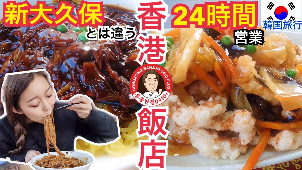 新大久保でも大人気！韓国本場のジャージャー麺とタンスユク食べるなら香港飯店！【韓国旅行モッパン】