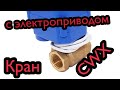 Шаровый кран с электроприводом. Электрический шаровый кран CWX CR02