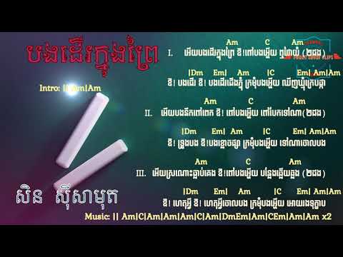 បងដើរក្នុងព្រៃ Khmer Song Chord Guitar