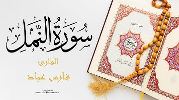 سورة النمل تلاوة خاشعة للقارئ فارس عباد