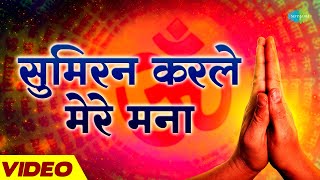 सुमिरन करले मेरे मना | Sumiran Karle Mere Mana | Ram Bhajan | Sudha Malhotra | Nirgun Bhajan