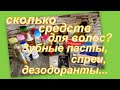 4. ИНВЕНТАРИЗАЦИЯ УХОДА: ВСЕ ДЛЯ ВОЛОС, СПРЕИ, ЗУБНЫЕ ПАСТЫ.. БЫЛО - СТАЛО