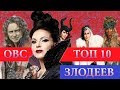 ТОП 10 ЛУЧШИХ ЗЛОДЕЕВ | ОДНАЖДЫ В СКАЗКЕ | СЕРИАЛОМАНИЯ ТВ