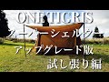 ONE TIGRIS スーパーシェルター アップグレード版（試し張り）