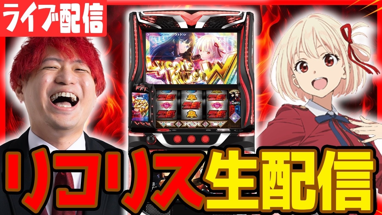 【パチスロ生配信】リコリコでそろそろ万枚ほしい！！【キャロル96津福本店】パチンコパチスロ 実戦PACHINKOSLOT生放送　#short