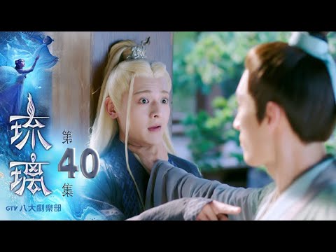 陸劇-琉璃-EP 40