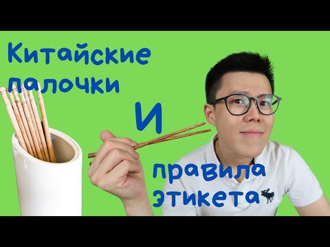 Китайские палочки и правила этикета.