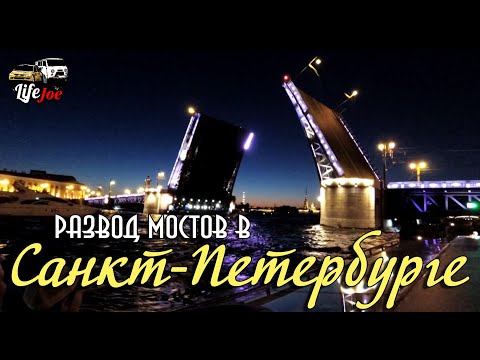 Развод мостов в Санкт Петербурге. Ночная экскурсия по Питеру