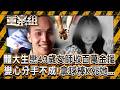 棒壇明日之星淪殺人犯！體大碩士生憂『師生戀』曝光毀名聲..竟持球棒狠殺女老師／靈界的報案！法師陰陽眼『你背後那個人』！刑警碰冤魂入夢伸冤《重案組》 20260425｜楊茹涵 @ebcOhMyGod