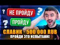 ПОЛУЧУ ЛИ Я ДОНАТ в 500 000 РУБЛЕЙ? НЕВЕРОЯТНАЯ ИСТОРИЯ СТРИМЕРА