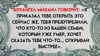 видео: АРХАНГЕЛ МИХАИЛ ГОВОРИТ:«Я ПРИКАЗАЛ ТЕБЕ ОТКРЫТЬ ЭТО СЕЙЧАС,ТЕБЯ ПРЕДУПРЕДИЛ КТО-ТО В ВАШЕМ СВЕТЕ..» картинка: АРХАНГЕЛ МИХАИЛ ГОВОРИТ:«Я ПРИКАЗАЛ ТЕБЕ ОТКРЫТЬ ЭТО СЕЙЧАС,ТЕБЯ ПРЕДУПРЕДИЛ КТО-ТО В ВАШЕМ СВЕТЕ..»