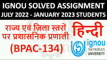 BPAC 134 हिन्दी (HINDI) राज्य एवं ज़िला स्तरों पर प्रशासनिक प्रणाल IGNOU SOLVED ASSIGNMENT 2022-2023