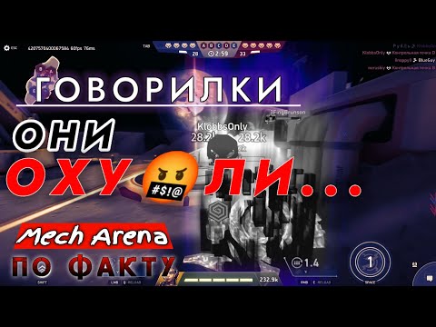 Видео: ГОВОРИЛКИ по факту | О ПЛЕЙ-ОФФ на 16К | МЕХ АРЕНА...