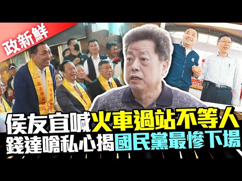 【政新鮮】侯友宜喊「火車過站不等人」 深藍團體副主席嗆私心揭國民黨最慘下場 @ChinaTimes