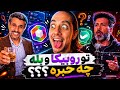 سم های جدید روبیکا و بله از واشقانی تا احمدی نژاد 