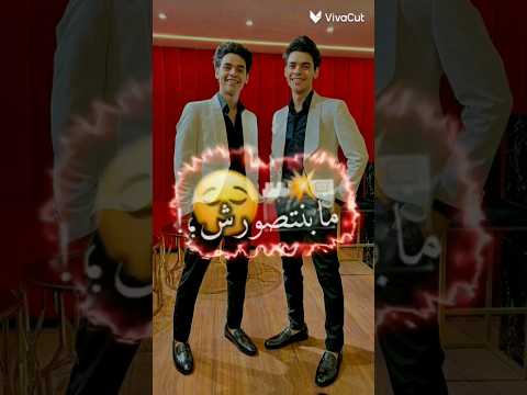 مابنتصورش كتير مع اننا حلوين قممير التوينز جرجس رامي