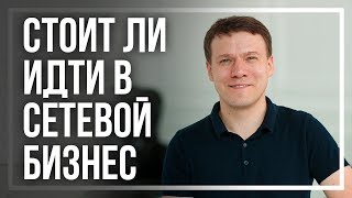 видео Плюсы и минусы сетевого маркетинга