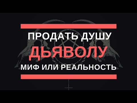 Продать душу дьяволу. Миф или реальность?