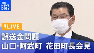 【LIVE】4630万円誤送金問題　山口・阿武町　花田町長会見 | TBS NEWS DIG（2022年5月24日）