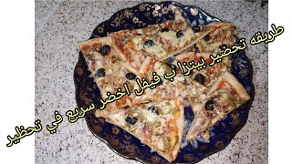 طريقه تحضير بيتزا ب فيفل اخضر سريع في تحظير