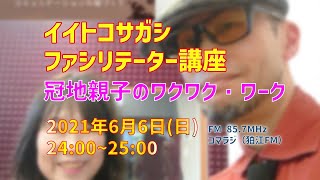 【コマラジ】2021年6月6日放送 イイトコサガシ・ファシリテーター講座　冠地親子のワクワク・ワーク