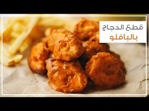 قطع الدجاج بالبافلو