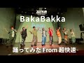 【超特急】 BakaBakka 踊ってみた From 超快速