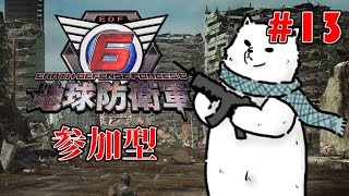 【Steam版 EDF6 参加型】兵士よ集え！臆せず戦え！我らで地球も守るのだ！【Vtuber/うめまろ】#13