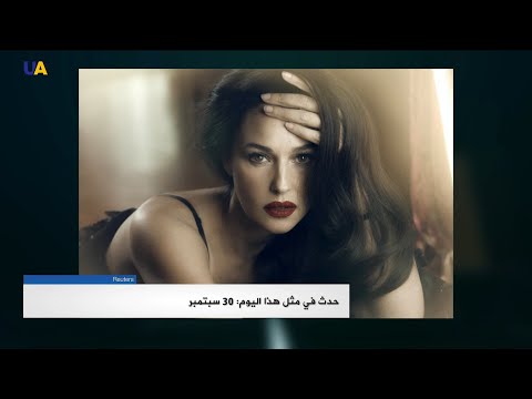 حدث في مثل هذا اليوم 30 سبتمبر