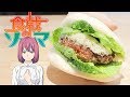 食戟のソーマ-鼈(スッポン)バーガー【RICO】アニメ料理実写化EP-259