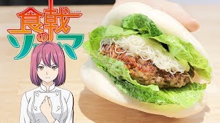 食戟のソーマ-鼈(スッポン)バーガー【RICO】アニメ料理実写化EP-259