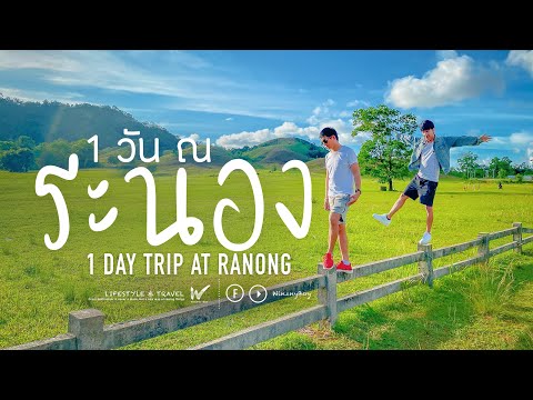 เที่ยวระนอง 1 วัน ลั๊ลลา 1 Day Trip at Ranong, Thailand. Vlog