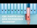 Где найти базу для холодных звонков?