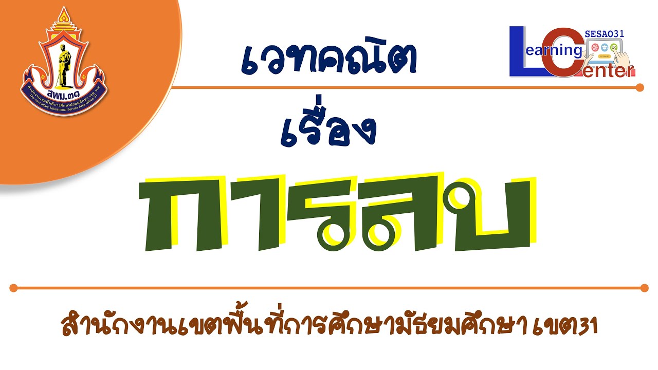 เวทคณิต Ep2 :การลบโดยใช้หลักการทบสิบ  : Learning Center Management System: LCMS สพม.31