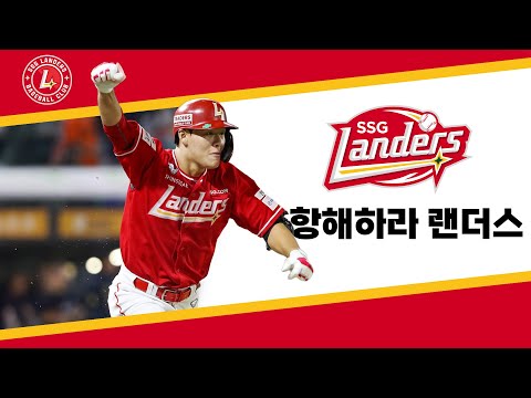Capa de 항해하라 랜더스｜SSG 랜더스 응원가｜평찡