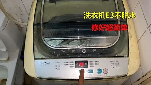 洗衣機顯示E3故障不脫水？修好很簡單，自己就能解決 - 天天要聞