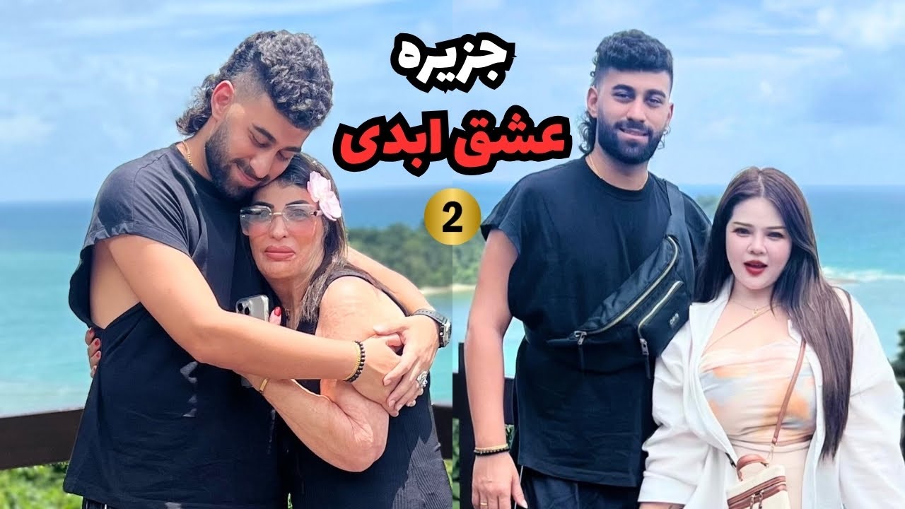 جزيره عشق ابدی(پارت ٢)!🏖️