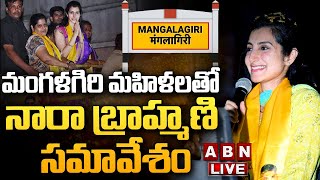 🔴Nara Brahmani Live: మంగళగిరి మహిళలతో నారా బ్రాహ్మణి సమావేశం || TDP || Nara Lokesh || ABN Telugu