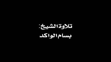 تلاوة الشيخ بسام الواكد - صلاة القيام ليلة 28 رمضان 1433 هـ