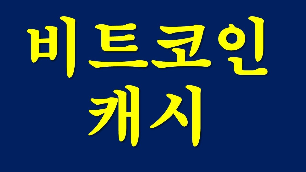 코인마켓프라이스] 비트코인캐시(BCH), 전일대비 1.84% 하락중 < 코인마켓프라이스 < 머니 < 기사본문 - 스마트타임스