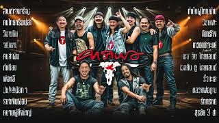 Download Lagu รวมเพลงคาราบาว 3 ช่า มหาชน | ฟังยาวๆ 1 ชั่วโมง MP3