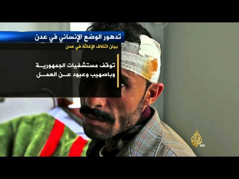 أزمة إنسانية خطيرة في عدن